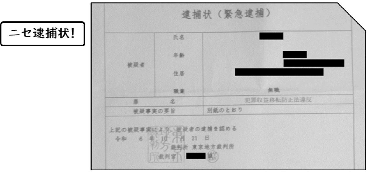 偽逮捕状の画像