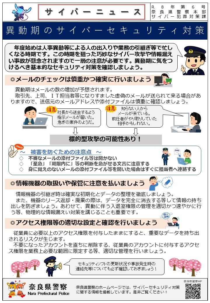 サイバーニュース6号　異動期のサイバーセキュリティ対策