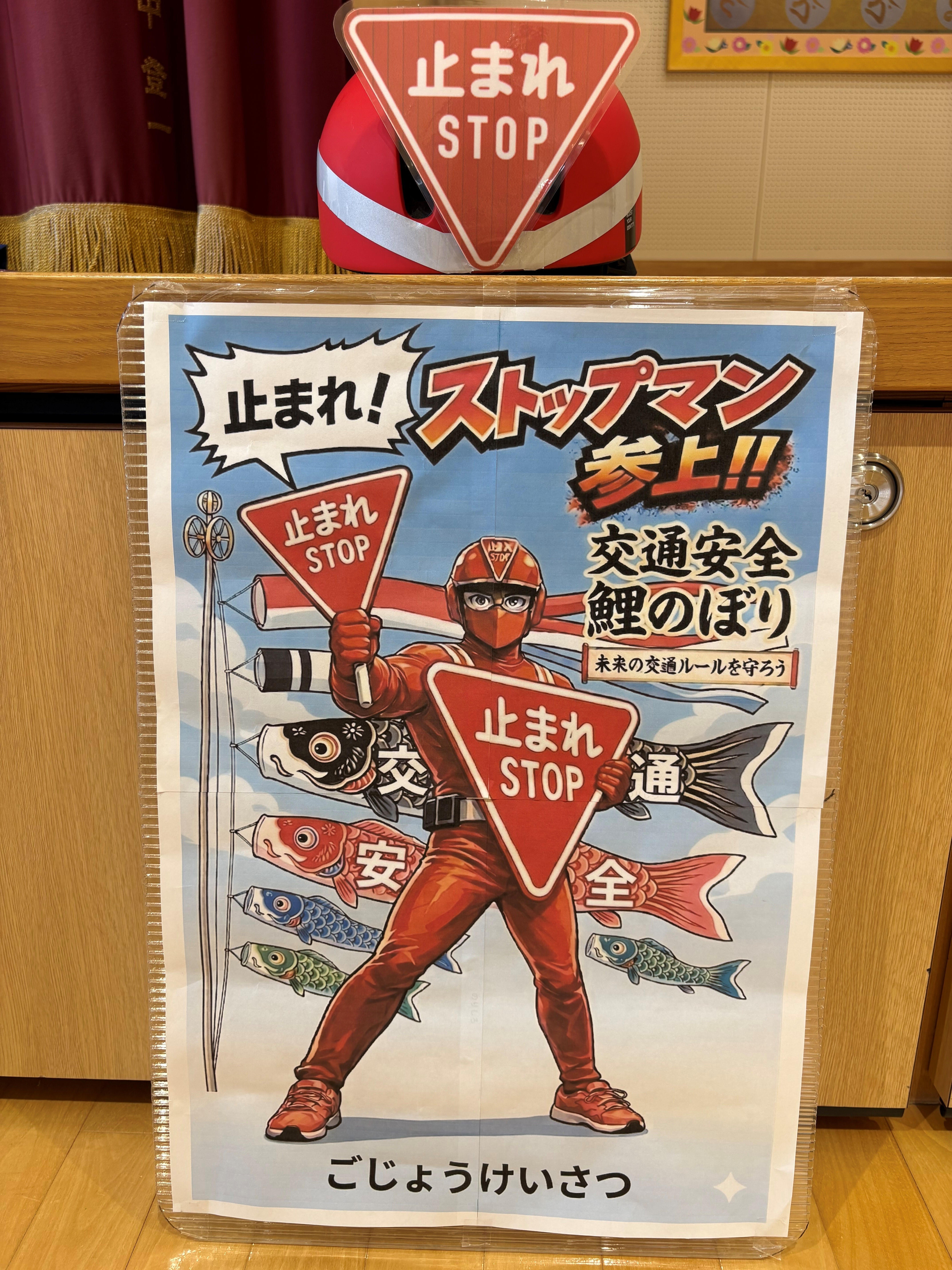 ストップマンの交通安全ポスター