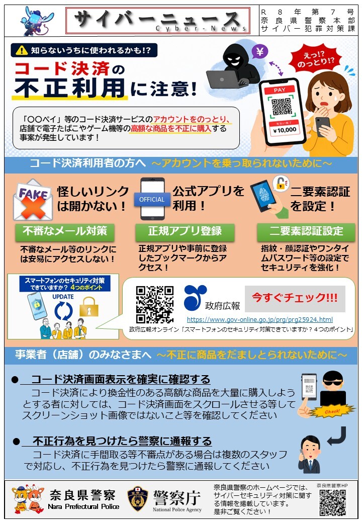 サイバーニュース7号 コード決済の不正利用に注意!