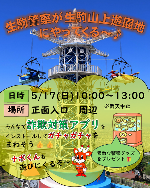 生駒山上遊園地イベント告知チラシ