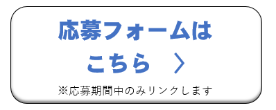 応募フォームへのリンクバナー