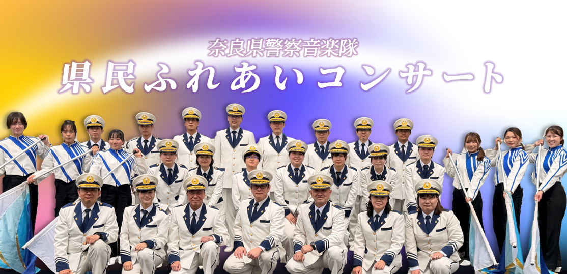 奈良県警察音楽隊写真