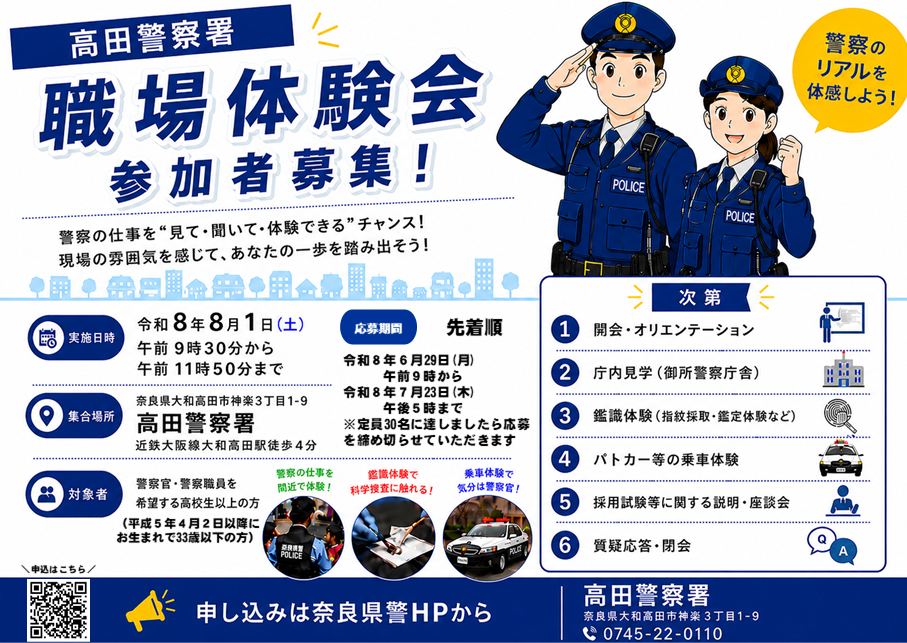 高田警察署・職場体験会 参加者募集に関するチラシ