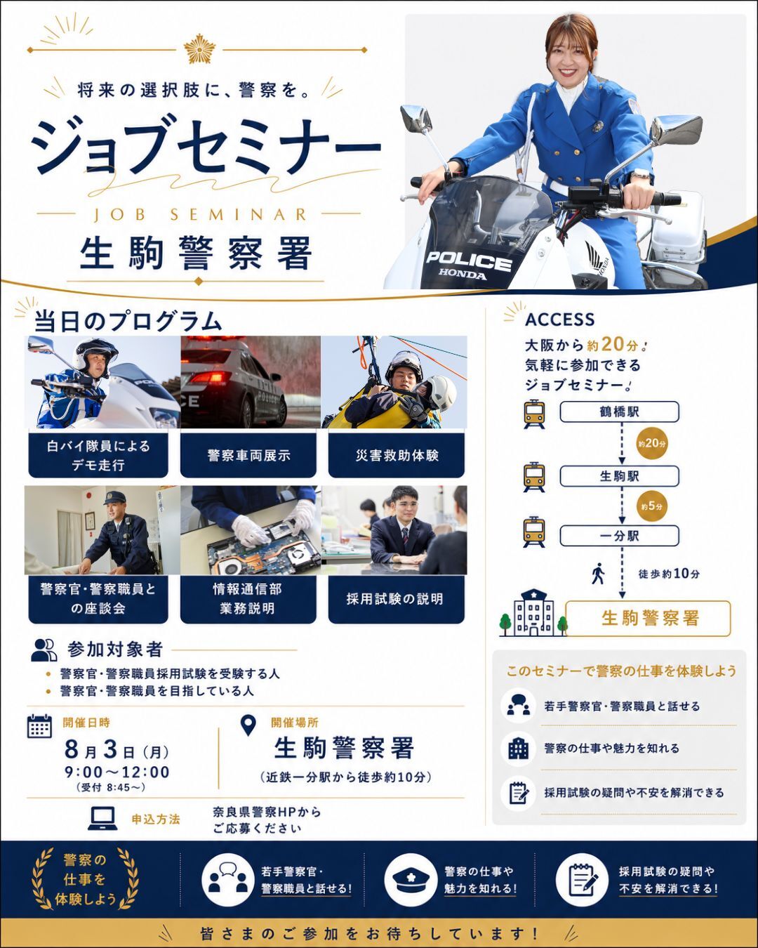 ジョブセミナーin生駒警察署