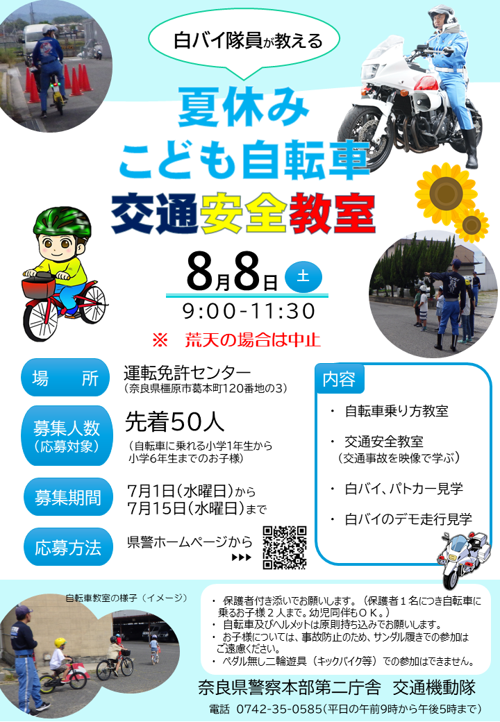 夏休みこども自転車交通安全教室のチラシ