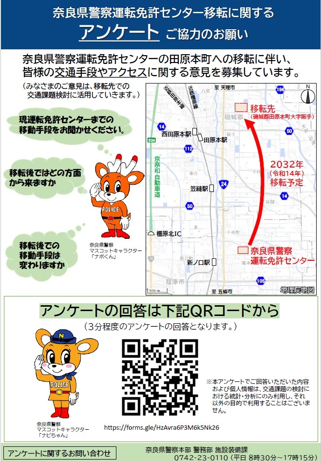 奈良県警察運転免許センター移転に関するアンケートご協力のお願い