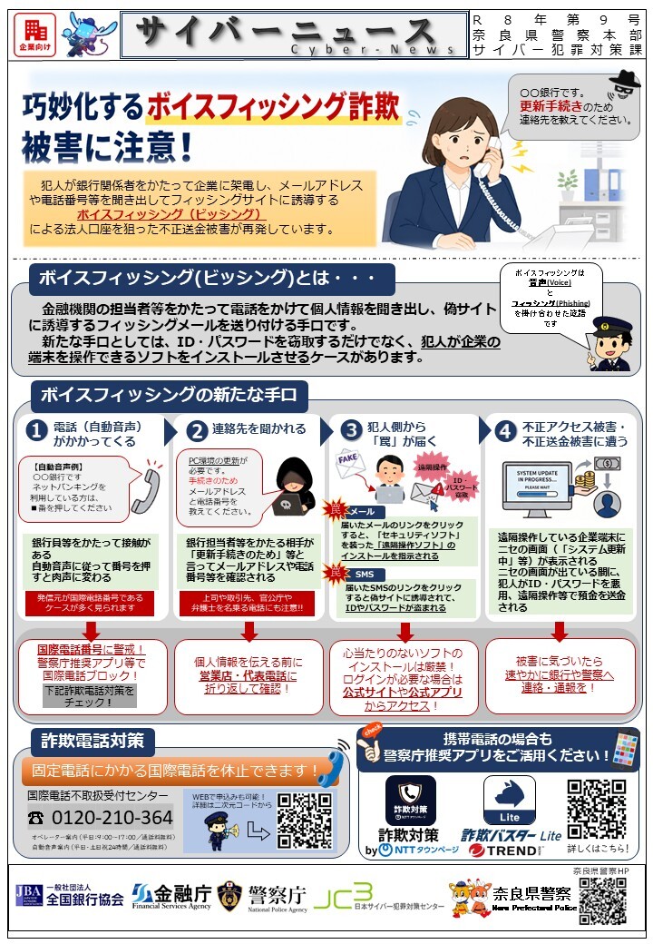 サイバーニュース9号 巧妙化するボイスフィッシング詐欺被害に注意!
