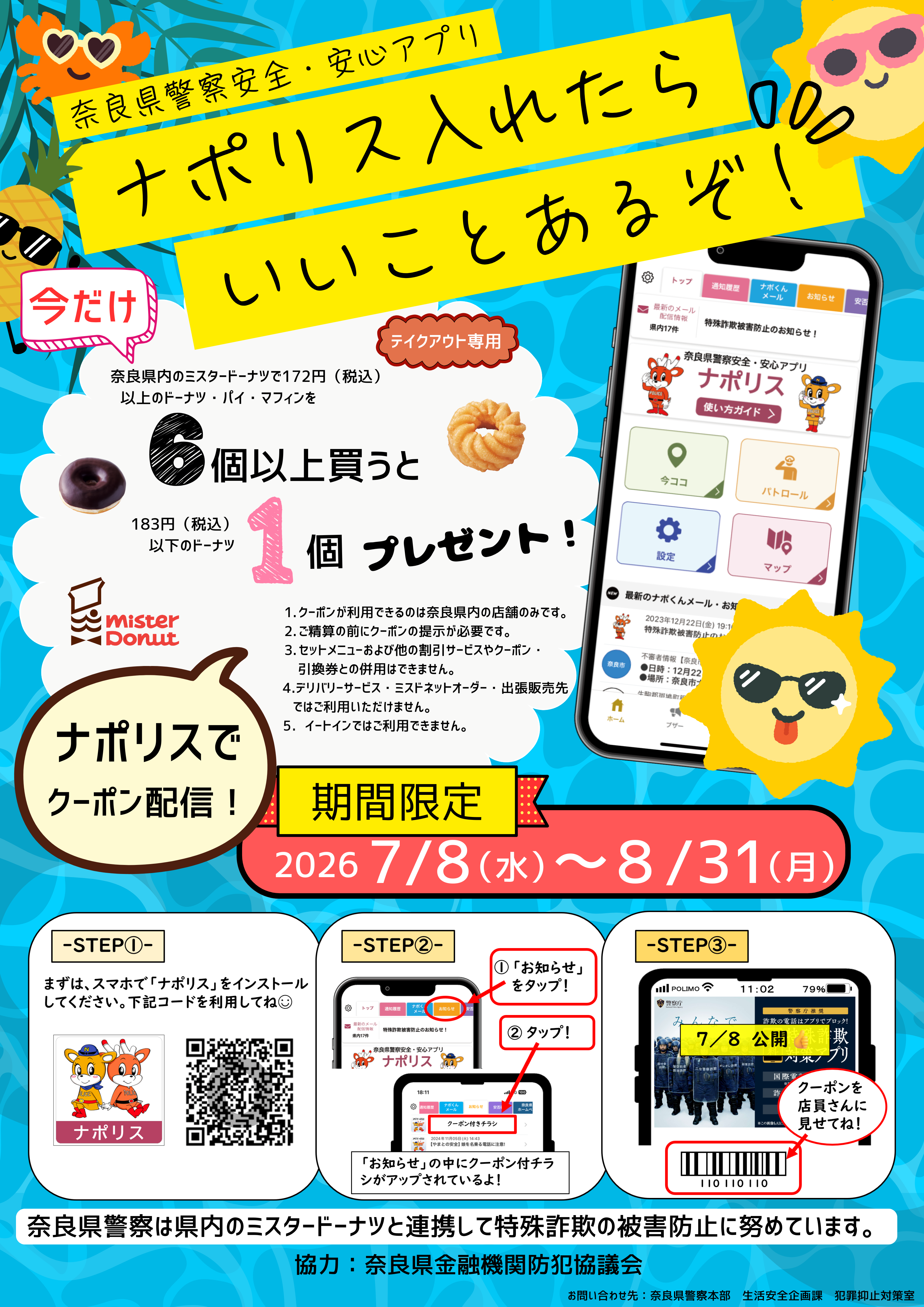 ナポリスのクーポンでミスドがお得