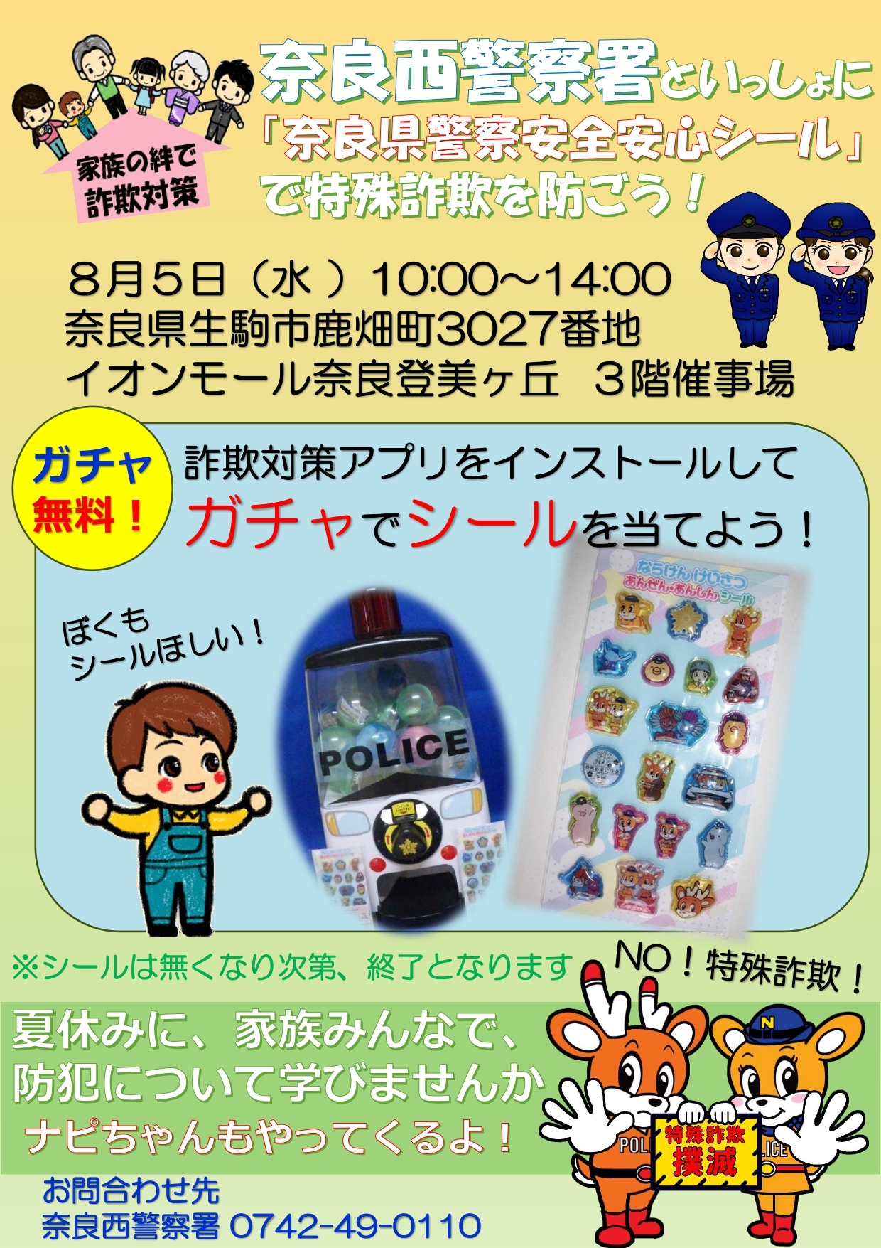 奈良西警察署イベントチラシ