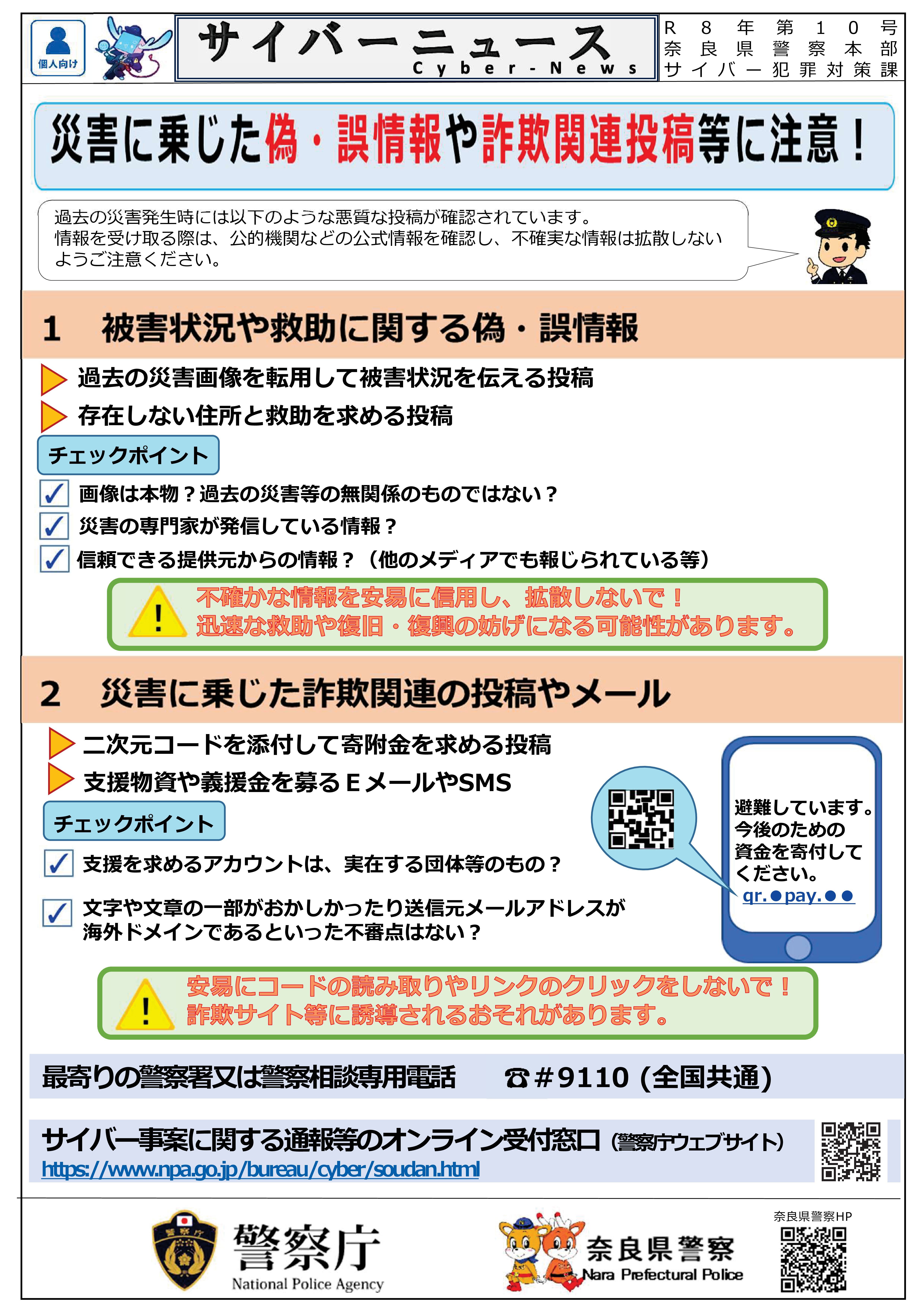 サイバーニュース10号　災害に乗じた偽・誤情報や詐欺関連投稿等に注意！