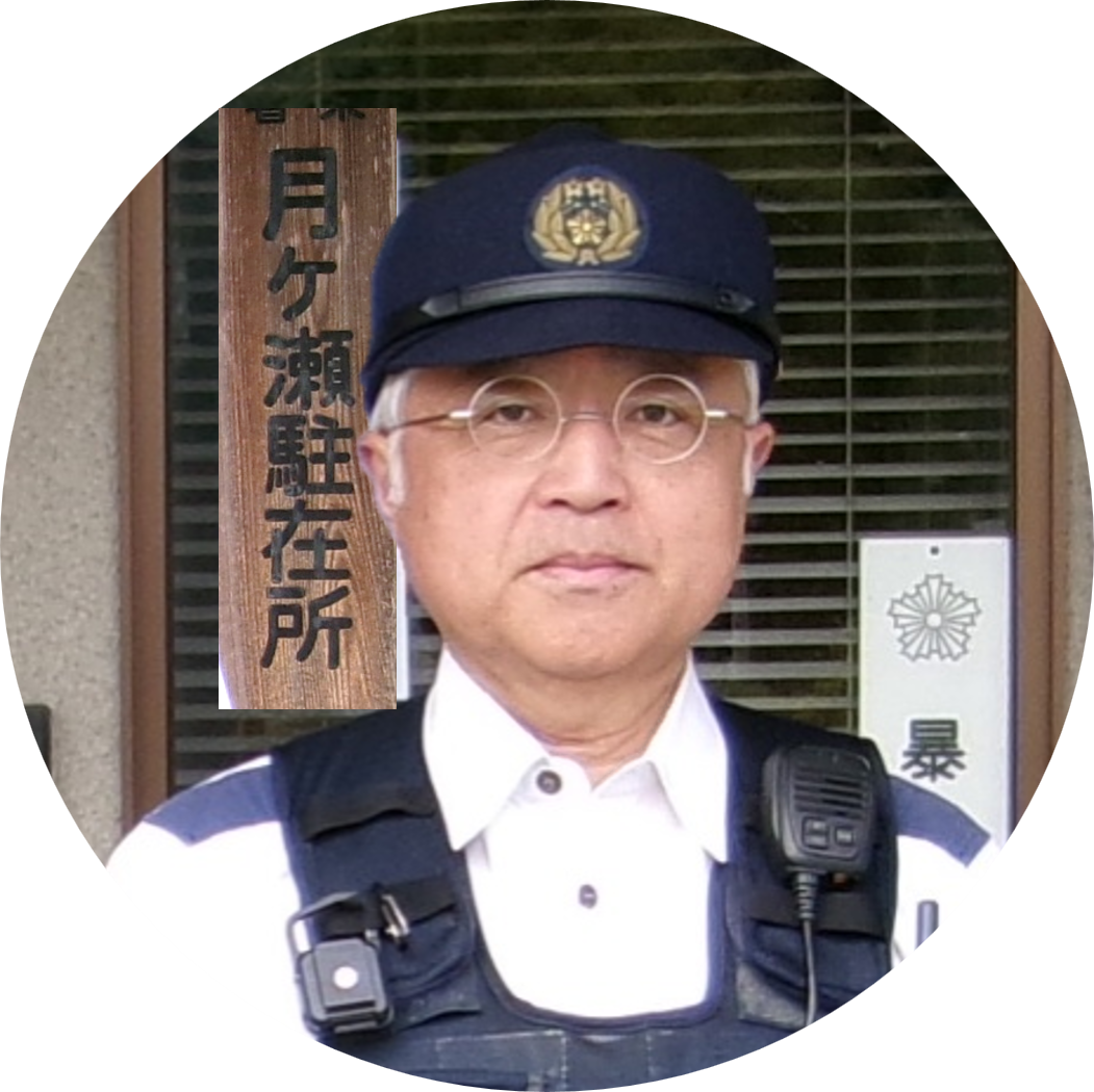 駐在所員の写真