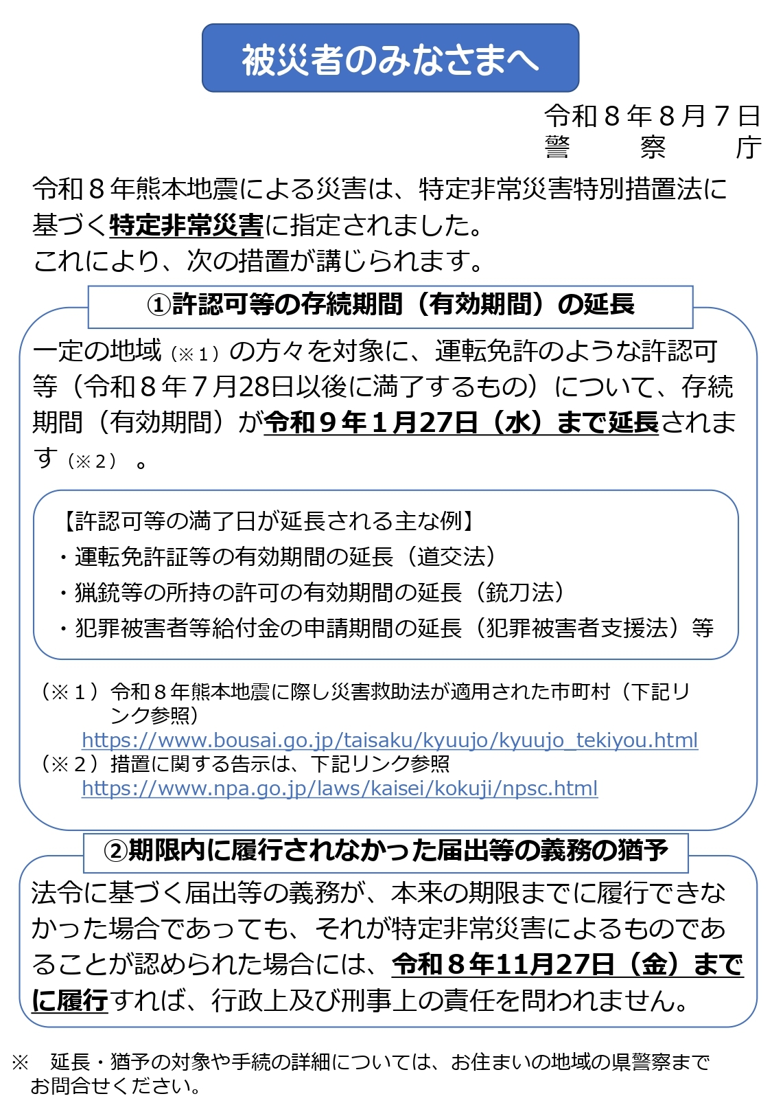 熊本地震の被災者の方への特別措置