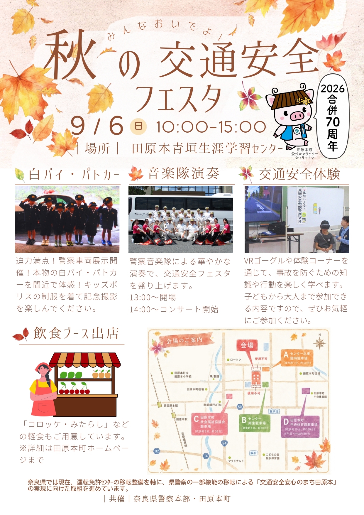 秋の交通安フェスタ