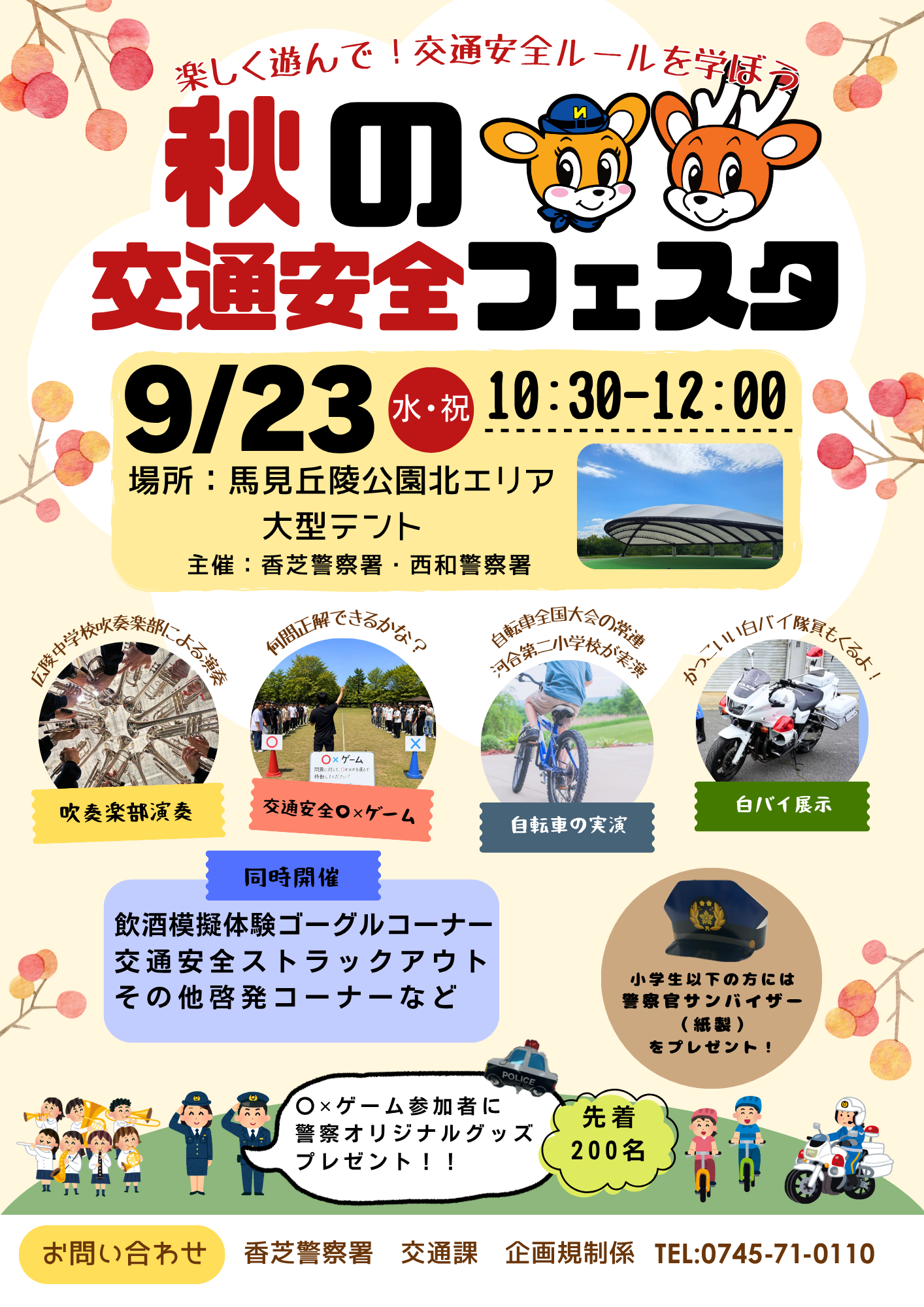 秋の交通安全フェスタ