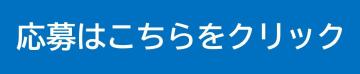 応募フォームへのリンク