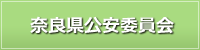 奈良県公安委員会