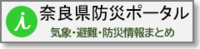 奈良県防災ポータル