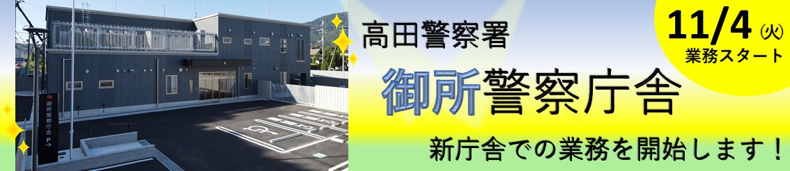 御所警察庁舎が新庁舎で業務を開始！