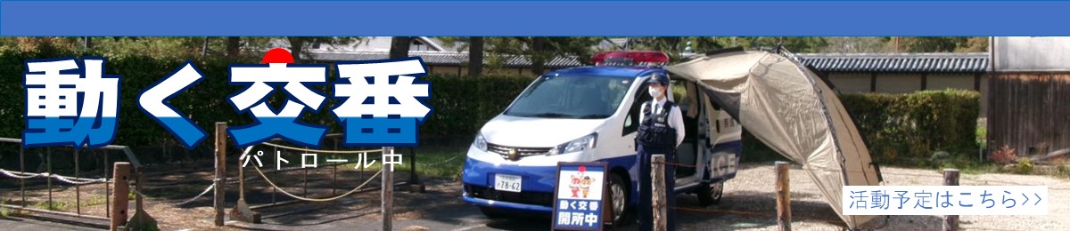 動く交番について