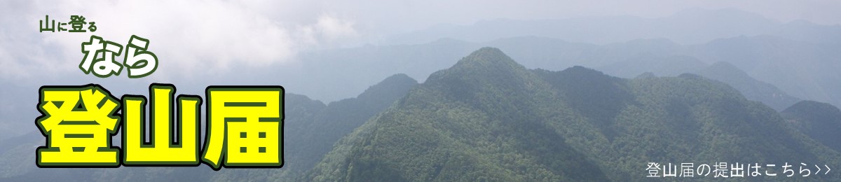 登山届を提出しましょう！