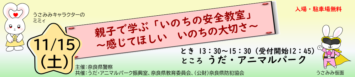 親子で学ぶ「いのちの安全教室」参加者募集