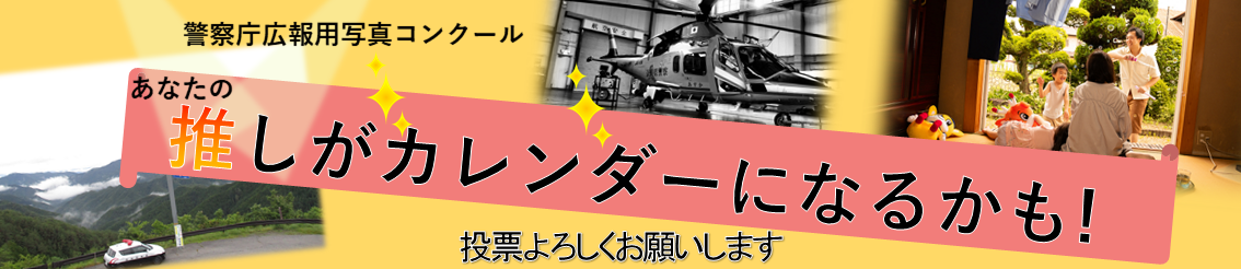 第50回警察庁写真コンクール