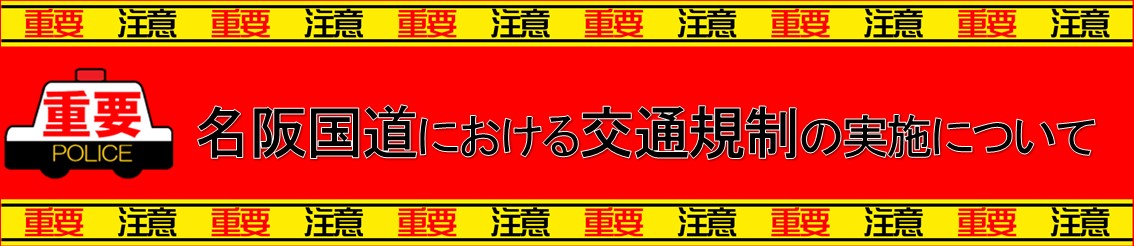 名阪国道の通行止めについて