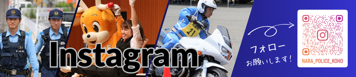 奈良県警察公式インスタグラムへのリンク