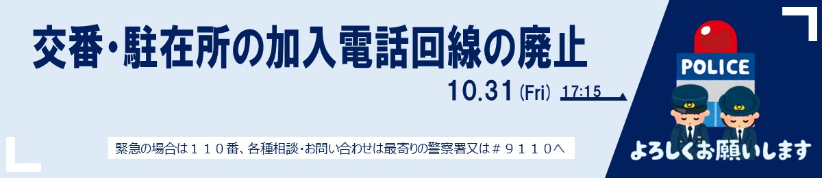 交番の加入電話廃止について