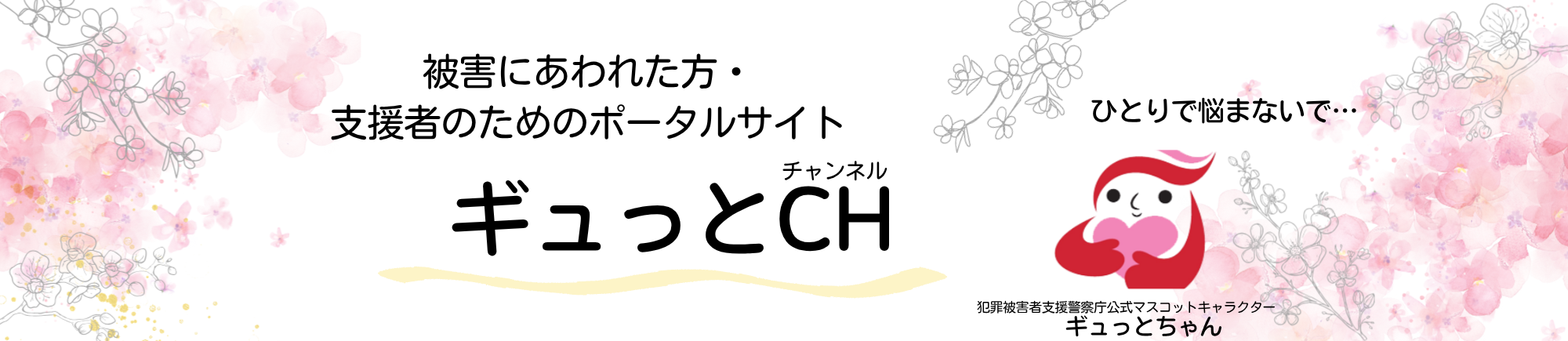 警察庁HPぎゅっとチャンネルへのリンク