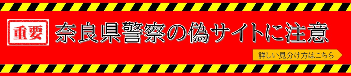奈良県警察偽サイトに注意