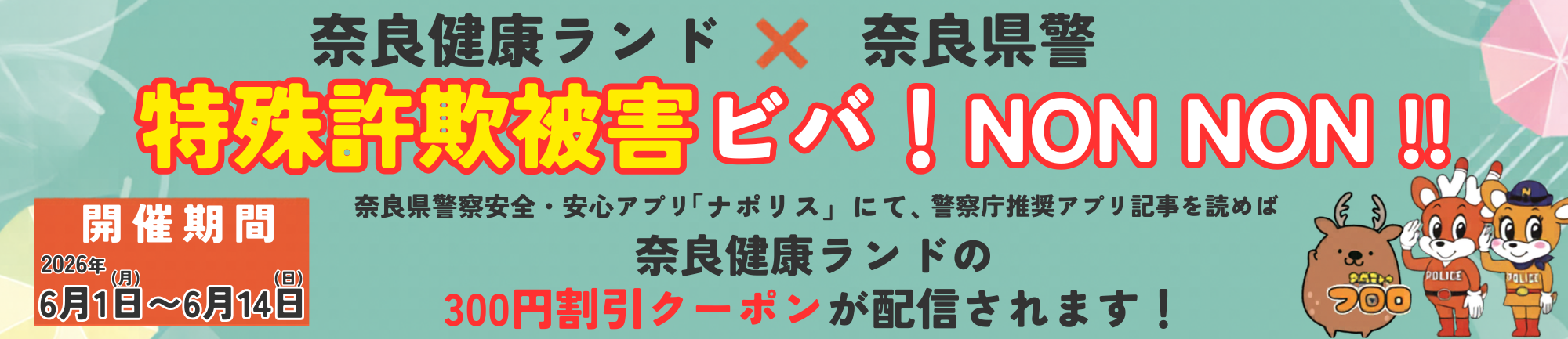 特殊詐欺被害ビバ！NON！NON!