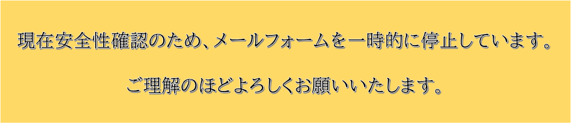 各種メール・お問い合わせフォーム一時停止中