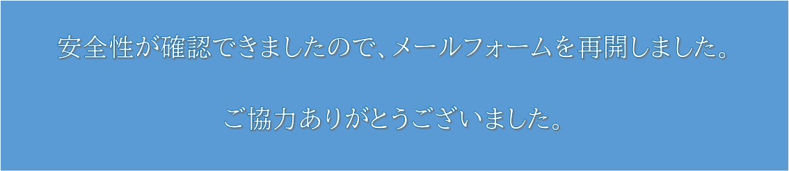 安全性が確認できたのでメールフォームを再開しました。