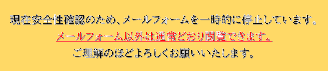 安全性確認のためメールフォームは一時停止中です。メールフォーム以外は通常どおり閲覧できます。