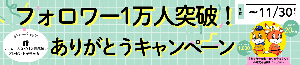 フォロワー1万人突破！ありがとうキャンペーン