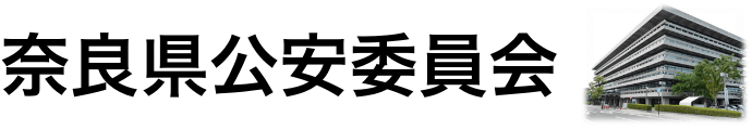 奈良県公安委員会